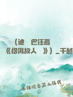 馭鮫記（迪麗熱巴任嘉倫《恰似故人歸 》）